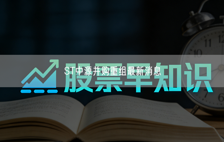 ST中源并购重组最新消息