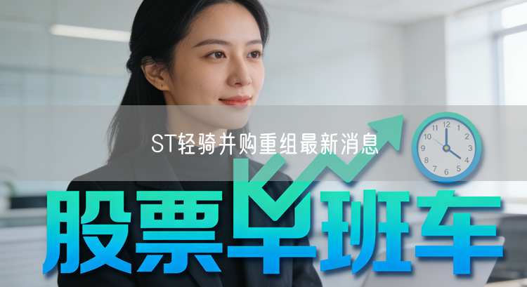 ST轻骑并购重组最新消息