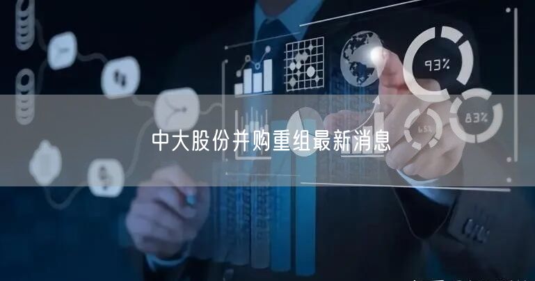 中大股份并购重组最新消息