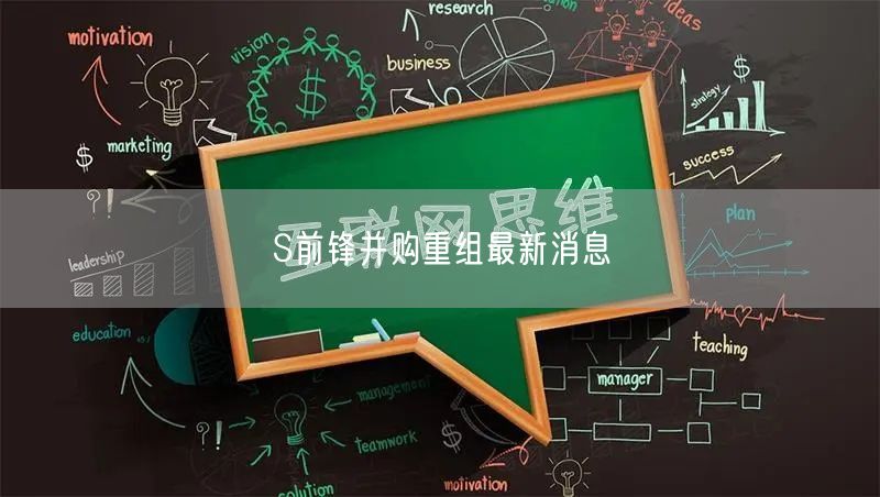 S前锋并购重组最新消息