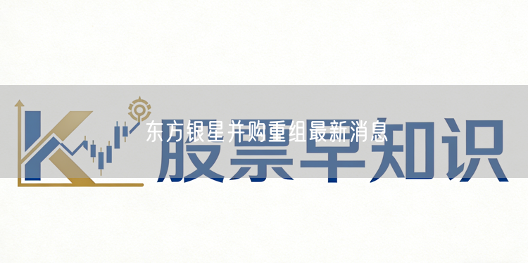 东方银星并购重组最新消息