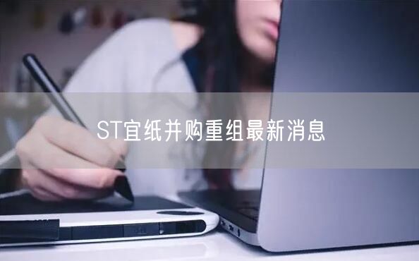 ST宜纸并购重组最新消息
