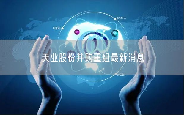 天业股份并购重组最新消息