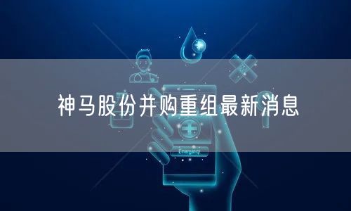 神马股份并购重组最新消息