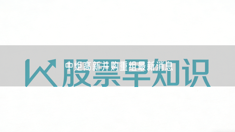 中炬高新并购重组最新消息