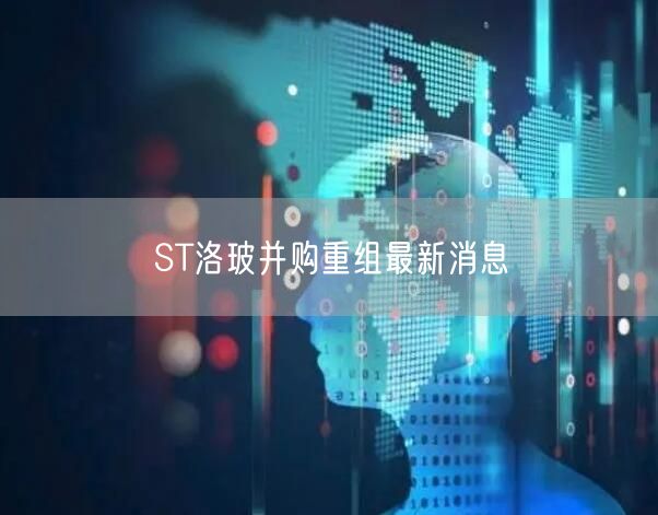 ST洛玻并购重组最新消息