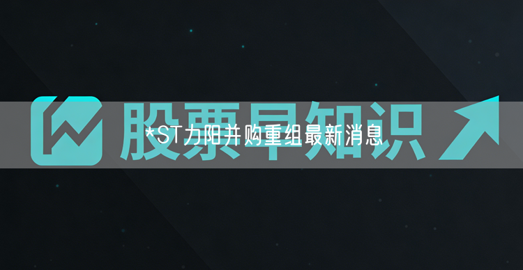 *ST力阳并购重组最新消息
