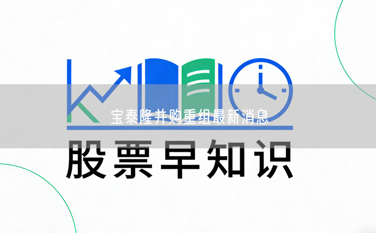 宝泰隆并购重组最新消息