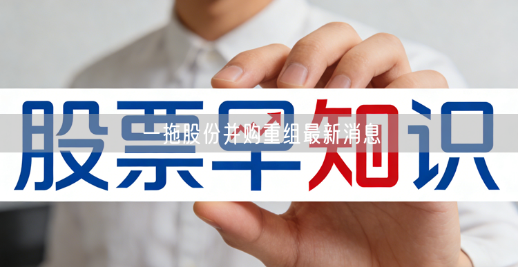 一拖股份并购重组最新消息