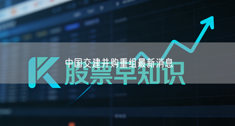 中国交建并购重组最新消息