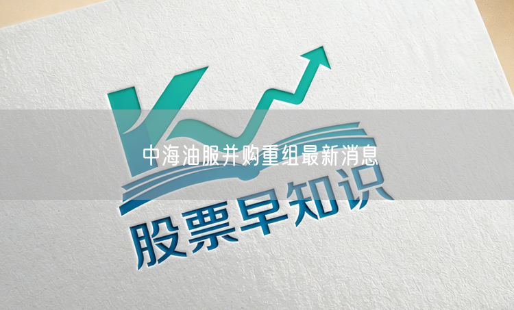 中海油服并购重组最新消息
