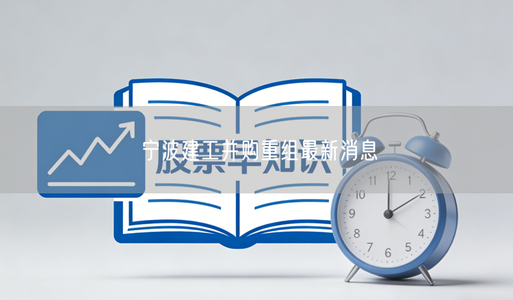 宁波建工并购重组最新消息