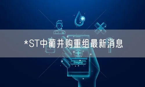 *ST中葡并购重组最新消息