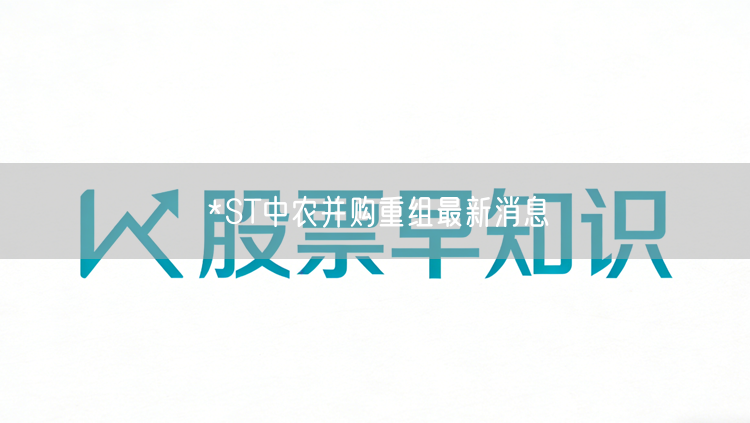 *ST中农并购重组最新消息