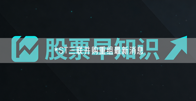 *ST三联并购重组最新消息