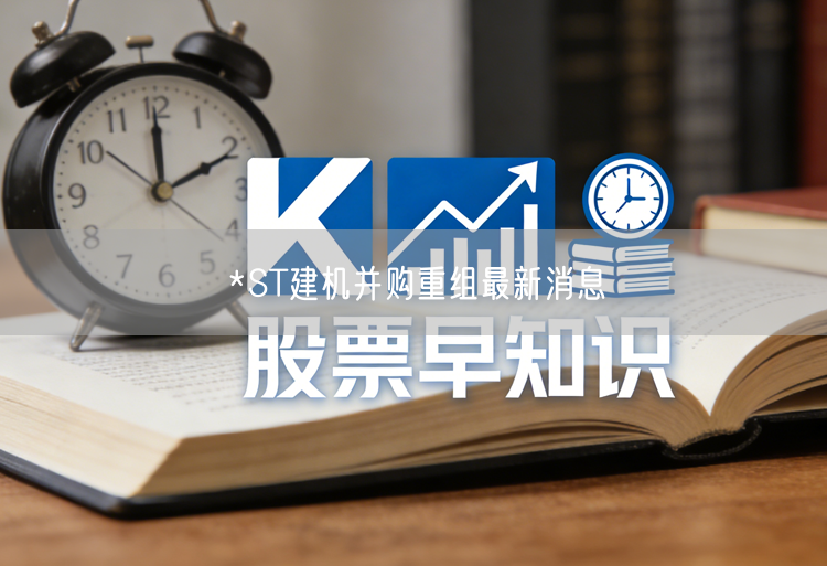 *ST建机并购重组最新消息