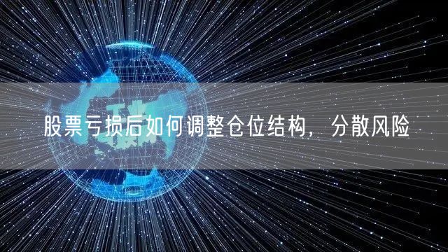 股票亏损后如何调整仓位结构,分散风险