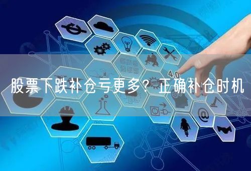 股票下跌补仓亏更多?正确补仓时机