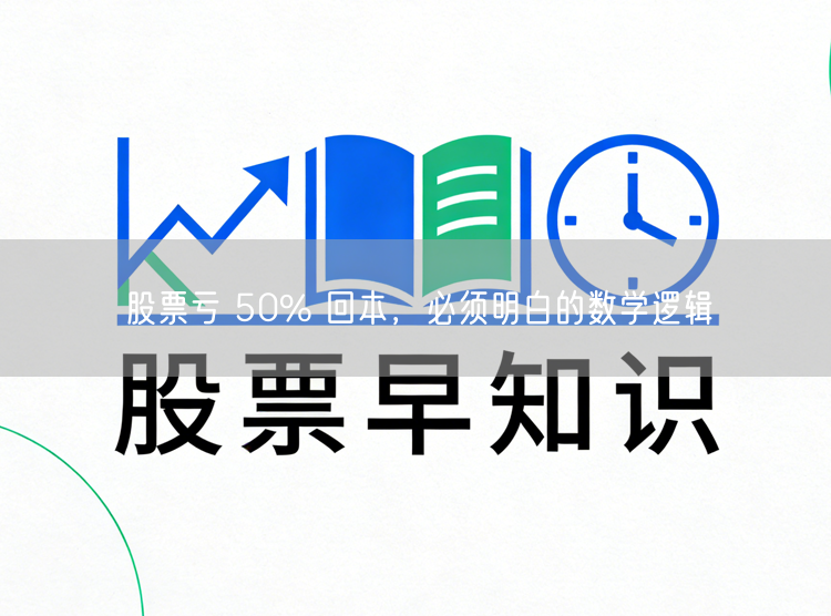 股票亏 50% 回本，必须明白的数学逻辑