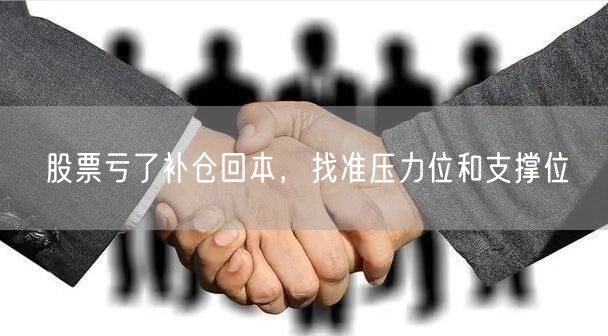 股票亏了补仓回本，找准压力位和支撑位